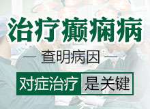成都癫痫病医院解释癫痫为什么抽搐
