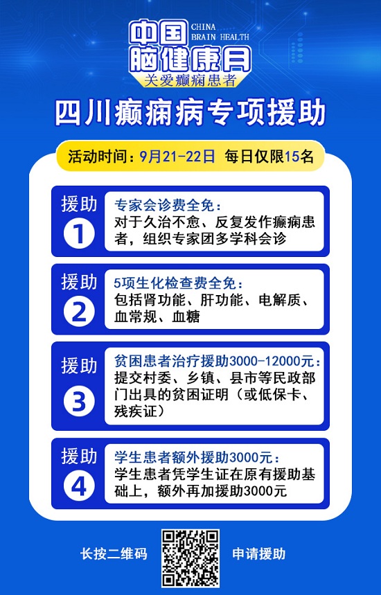 【中国脑健康月·关爱癫痫患者】9月21-22日,成都神康癫痫医院特邀北京专家亲诊,助癫痫患者早日康复