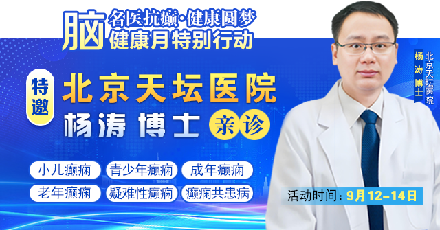 【脑健康月特别行动】9月12-14日，北京天坛医院杨涛博士免费会诊+超万元援助，护航全年龄段癫痫患者