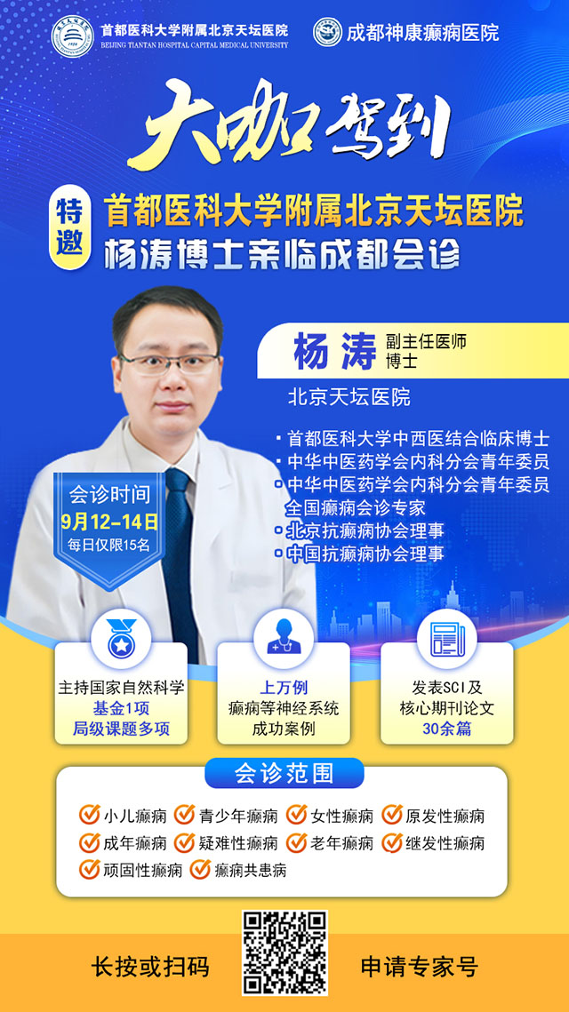 【脑健康月特别行动】9月12-14日，北京天坛医院杨涛博士免费会诊+超万元援助，护航全年龄段癫痫患者