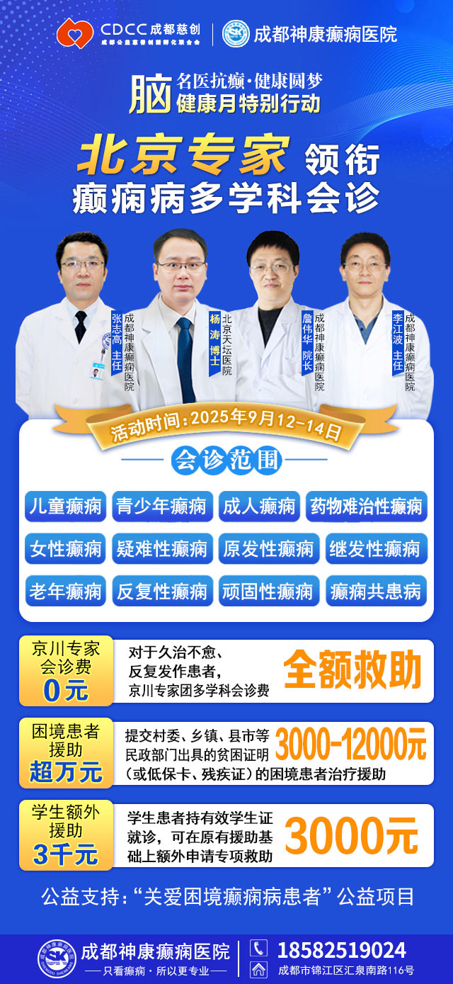 【脑健康月特别行动】9月12-14日，北京天坛医院杨涛博士免费会诊+超万元援助，护航全年龄段癫痫患者
