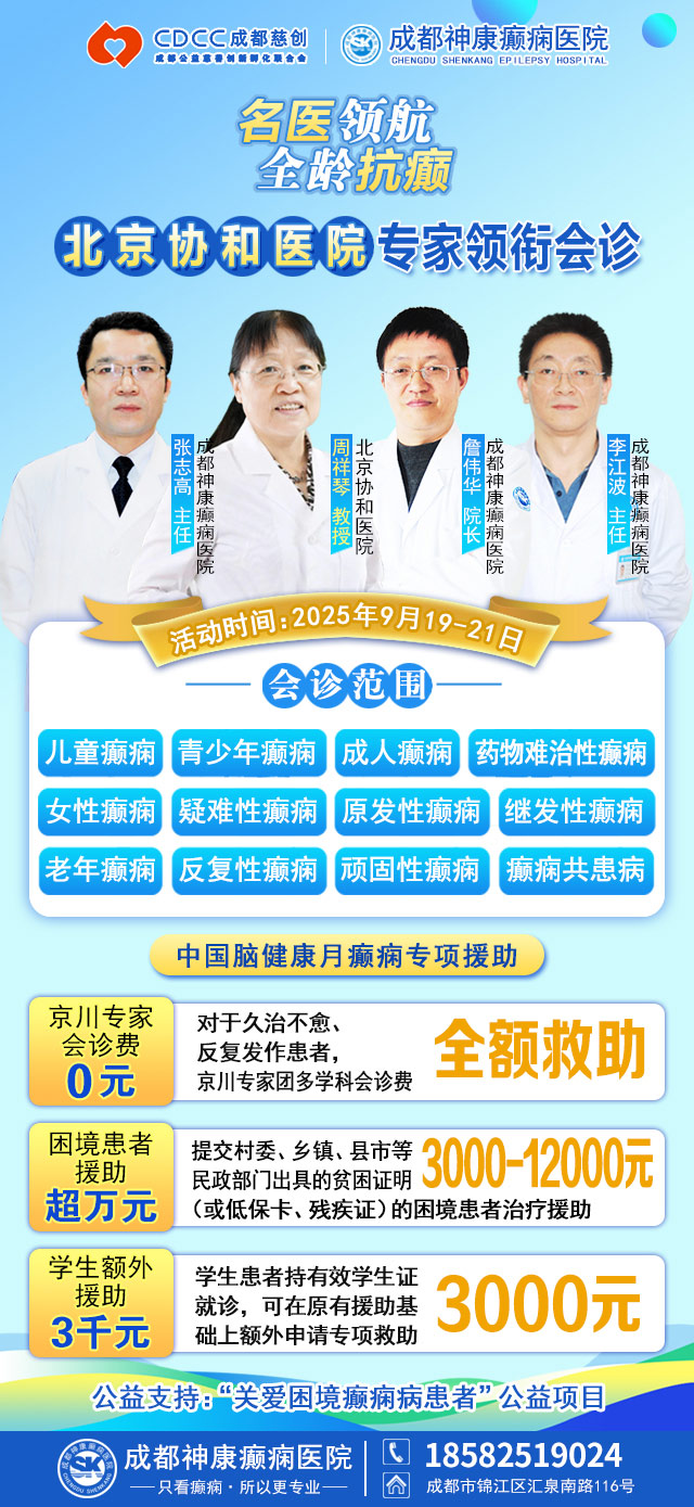 【重磅消息】9月19-21日,北京协和医院周祥琴教授成都领衔会诊,共筑全年龄段抗癫防线!