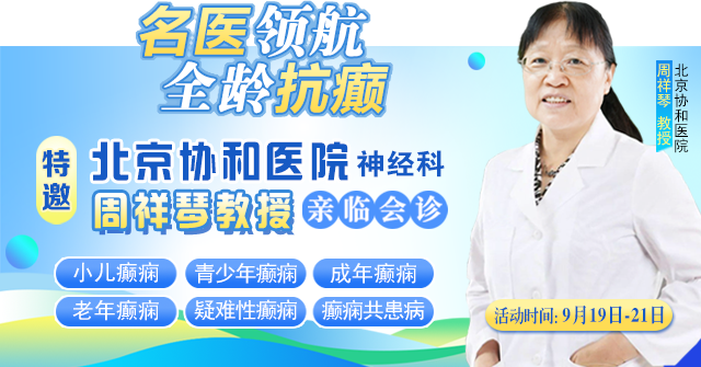 【重磅消息】9月19-21日,北京协和医院周祥琴教授成都领衔会诊,共筑全年龄段抗癫防线!