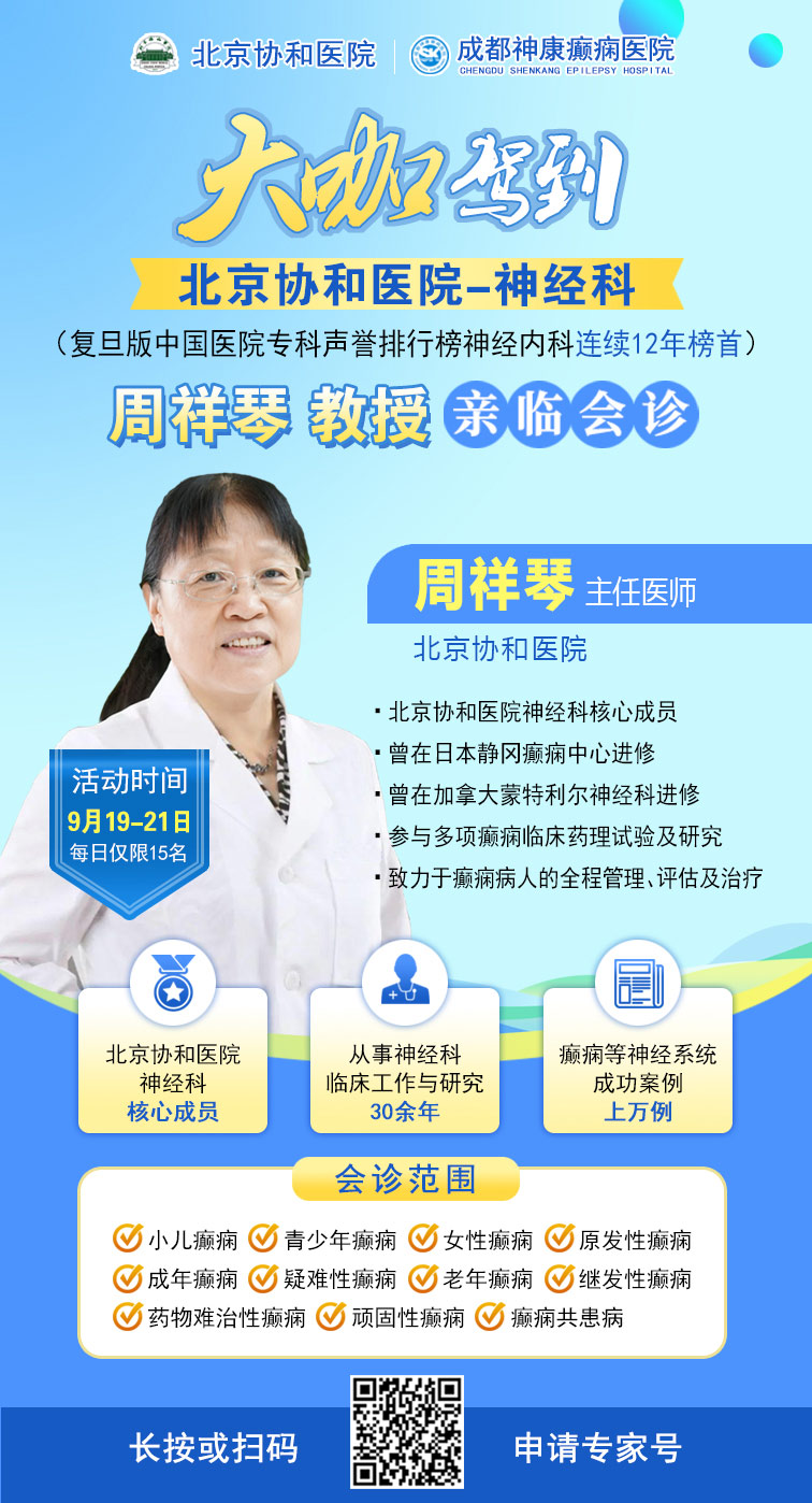 【重磅消息】9月19-21日,北京协和医院周祥琴教授成都领衔会诊,共筑全年龄段抗癫防线!