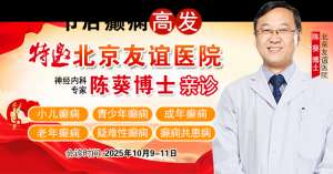 【节后癫痫高发】10月9-11日,北京友谊医院陈葵博士免费会诊+治疗援助,破解癫痫难题!
